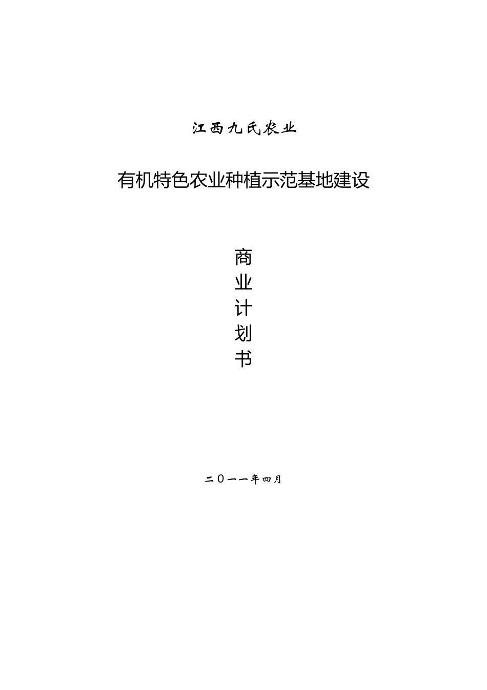 九氏农业发展有限公司有机特色农业种..._第1页