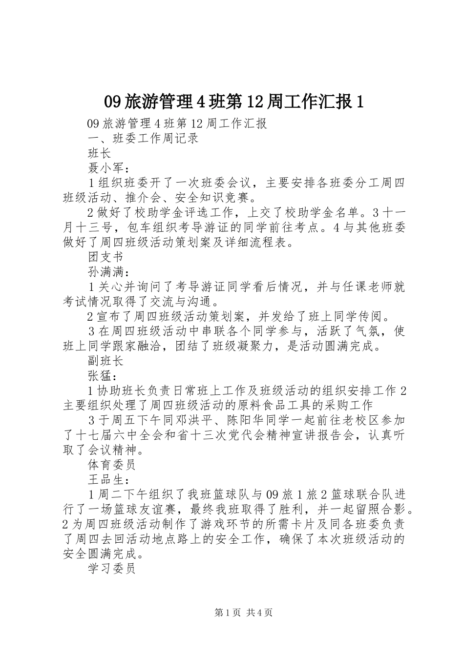 09旅游管理4班第12周工作汇报1_第1页
