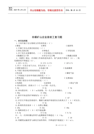 非煤矿山企业凿岩工相关复习题