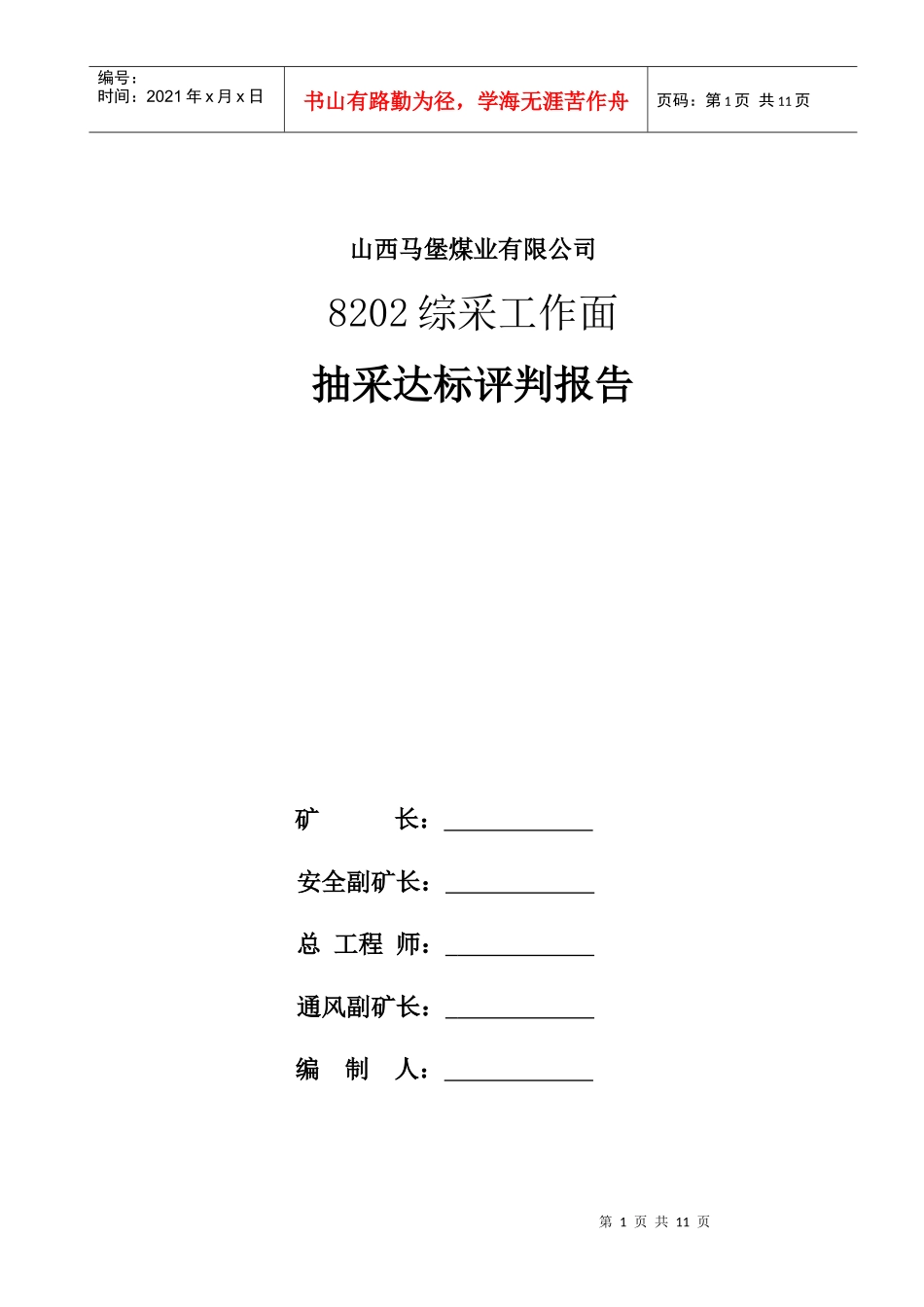 马堡煤业瓦斯抽采达标评判报告_第1页