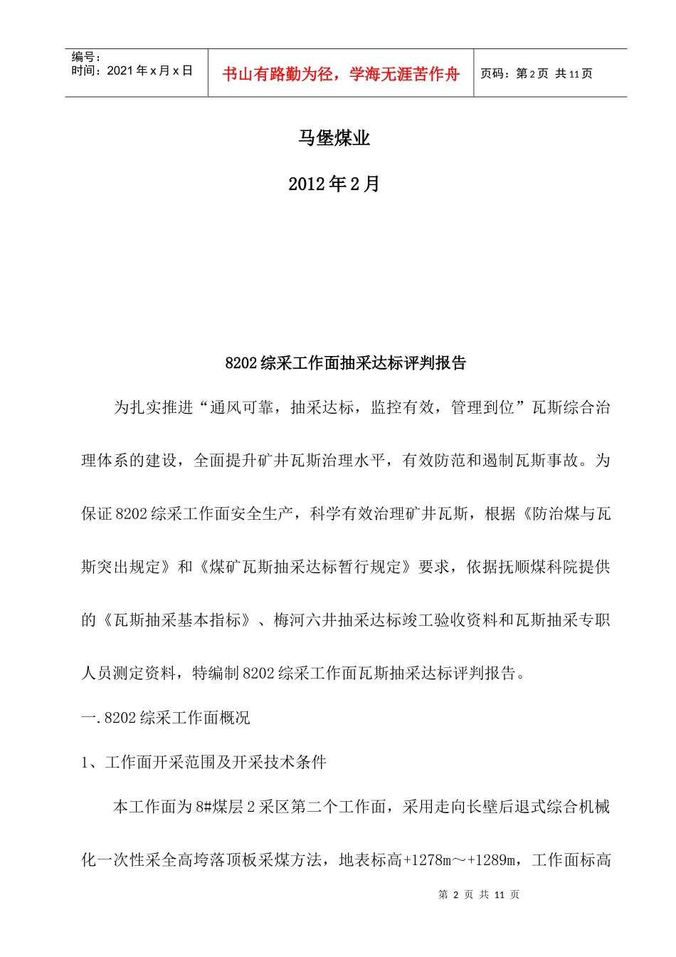 马堡煤业瓦斯抽采达标评判报告_第2页