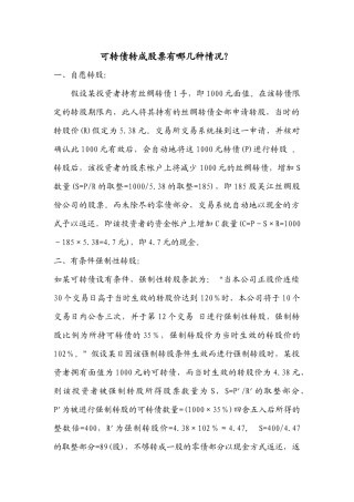可转债转成股票的几种情况