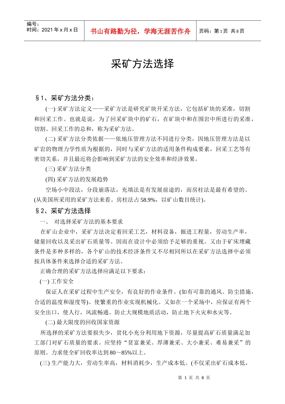 采矿方法选择_第1页
