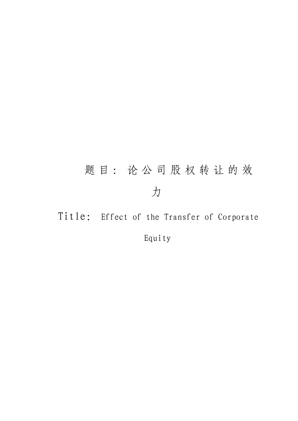 论公司股权转让的效力_第1页