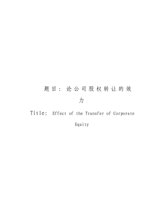 论公司股权转让的效力