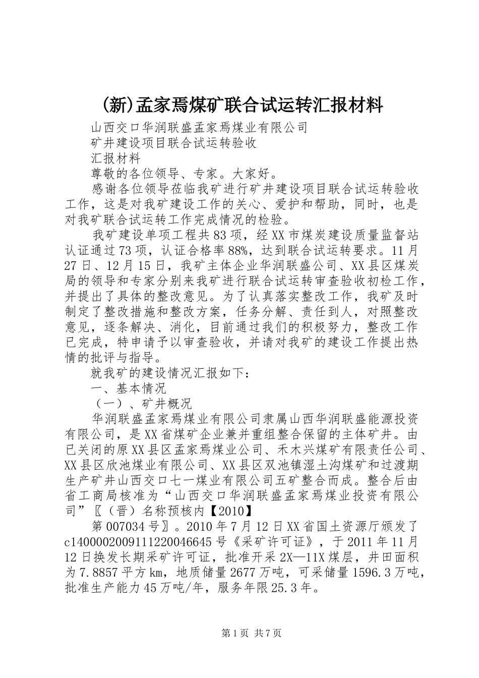 (新)孟家焉煤矿联合试运转汇报材料_第1页
