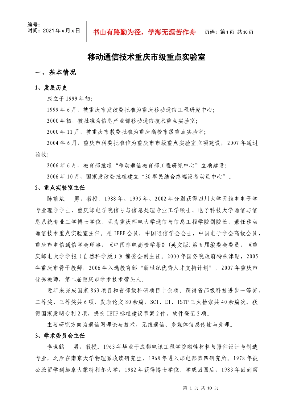 移动通信技术重庆市级重点实验室_第1页