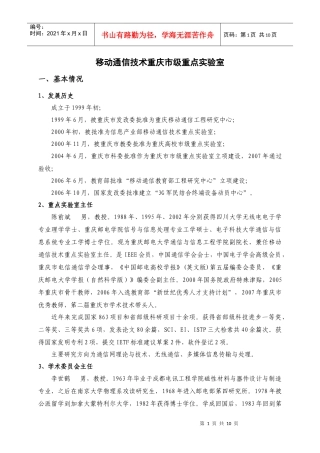 移动通信技术重庆市级重点实验室