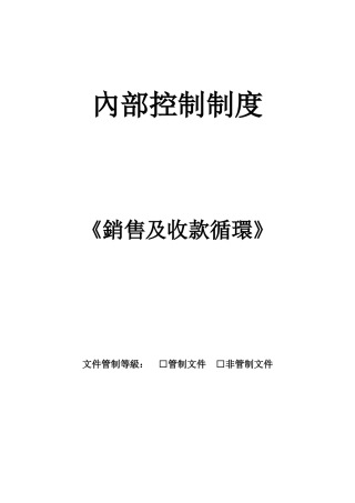 企业内部控制——销售及收款循环