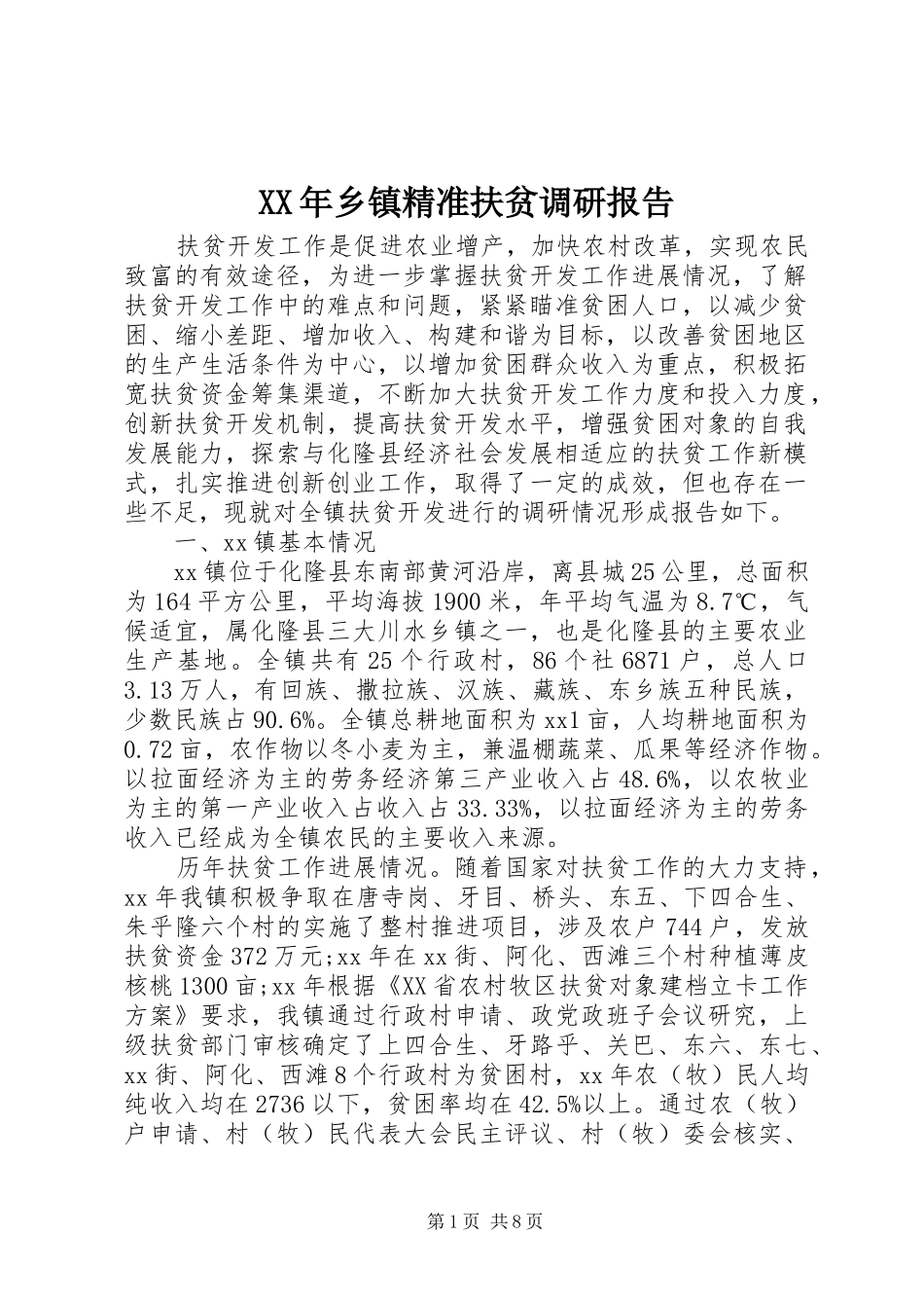 XX年乡镇精准扶贫调研报告_第1页