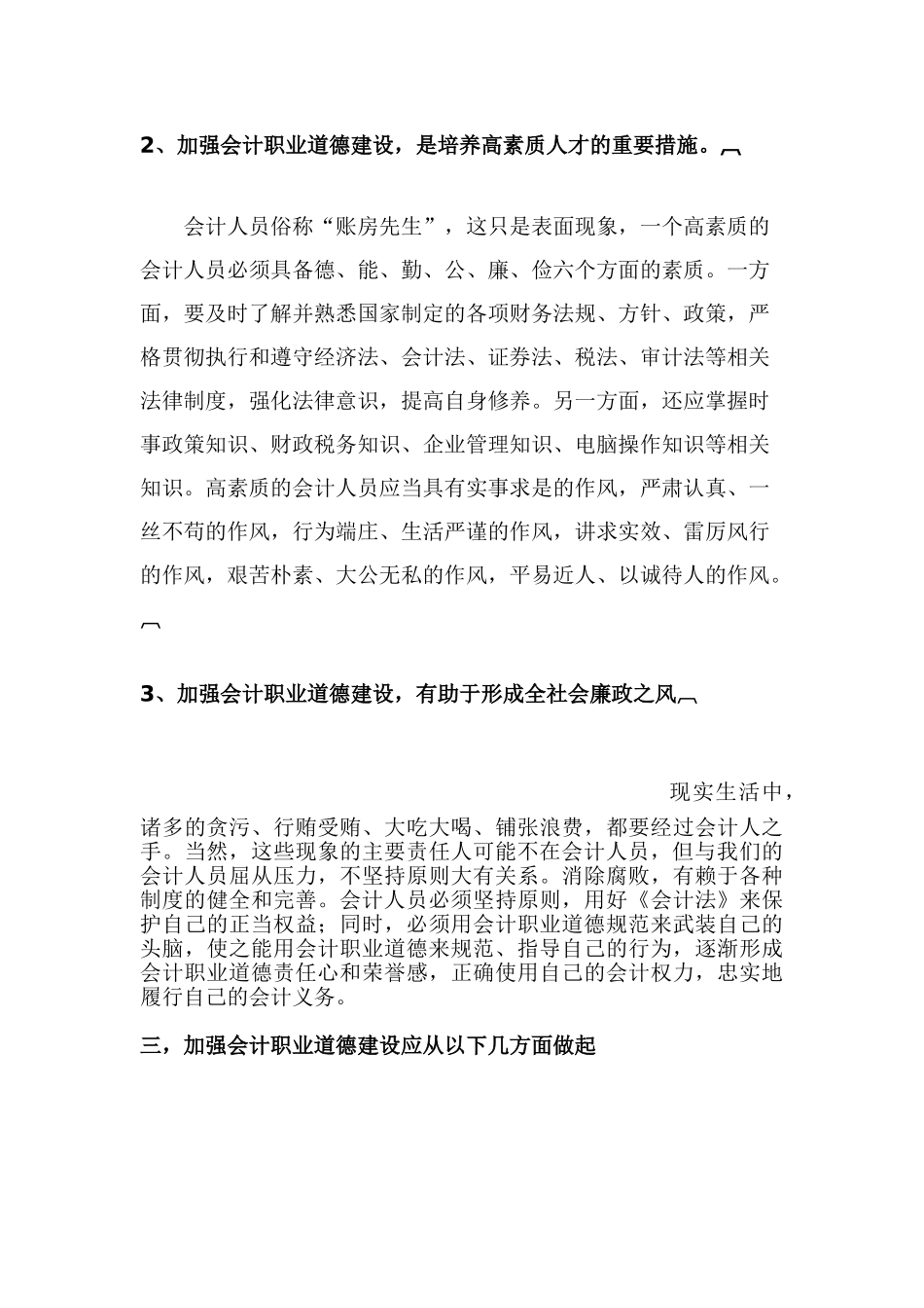 浅论会计职业道德特征和建设途径_第3页