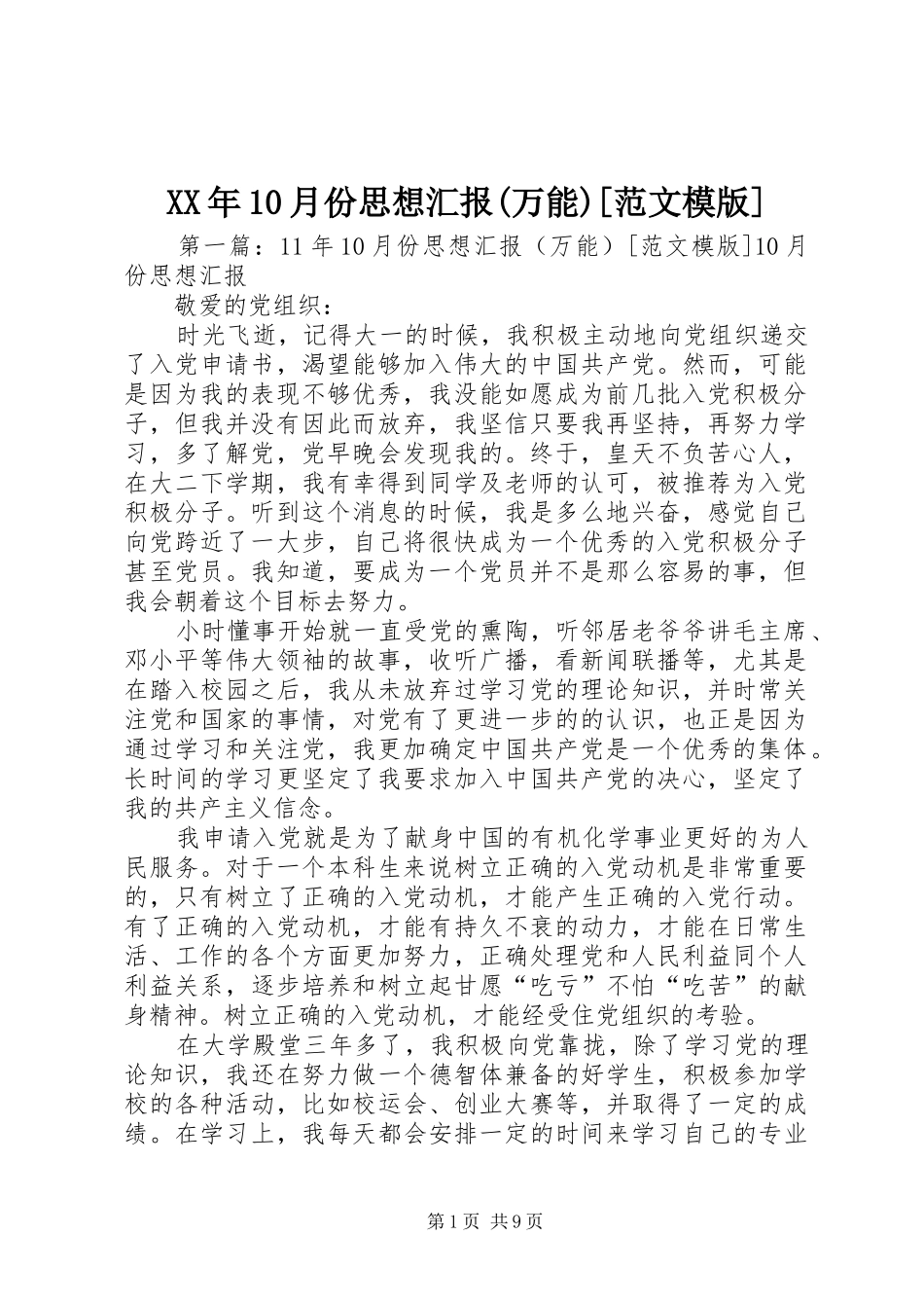 XX年10月份思想汇报(万能)[范文模版]_第1页