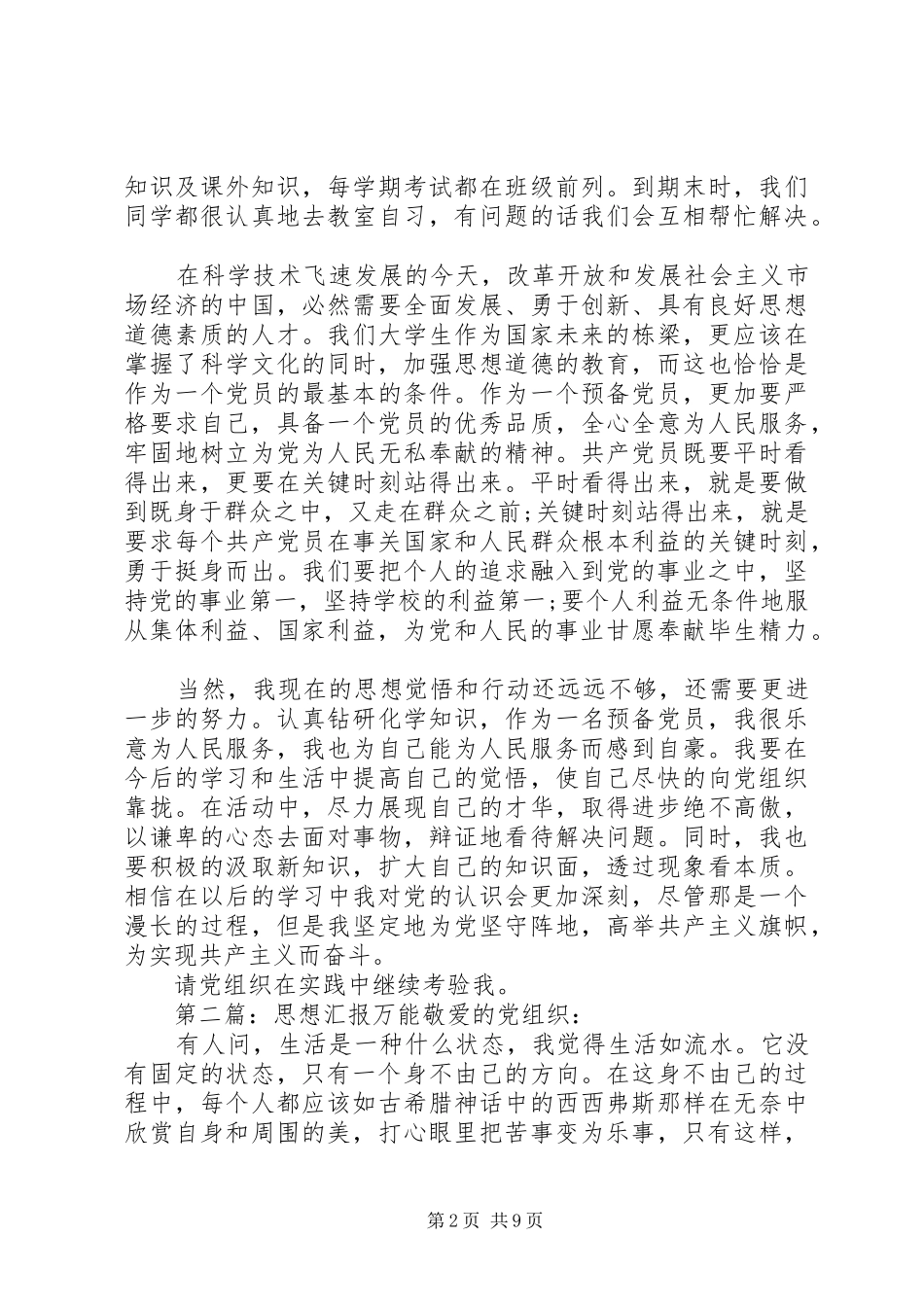 XX年10月份思想汇报(万能)[范文模版]_第2页