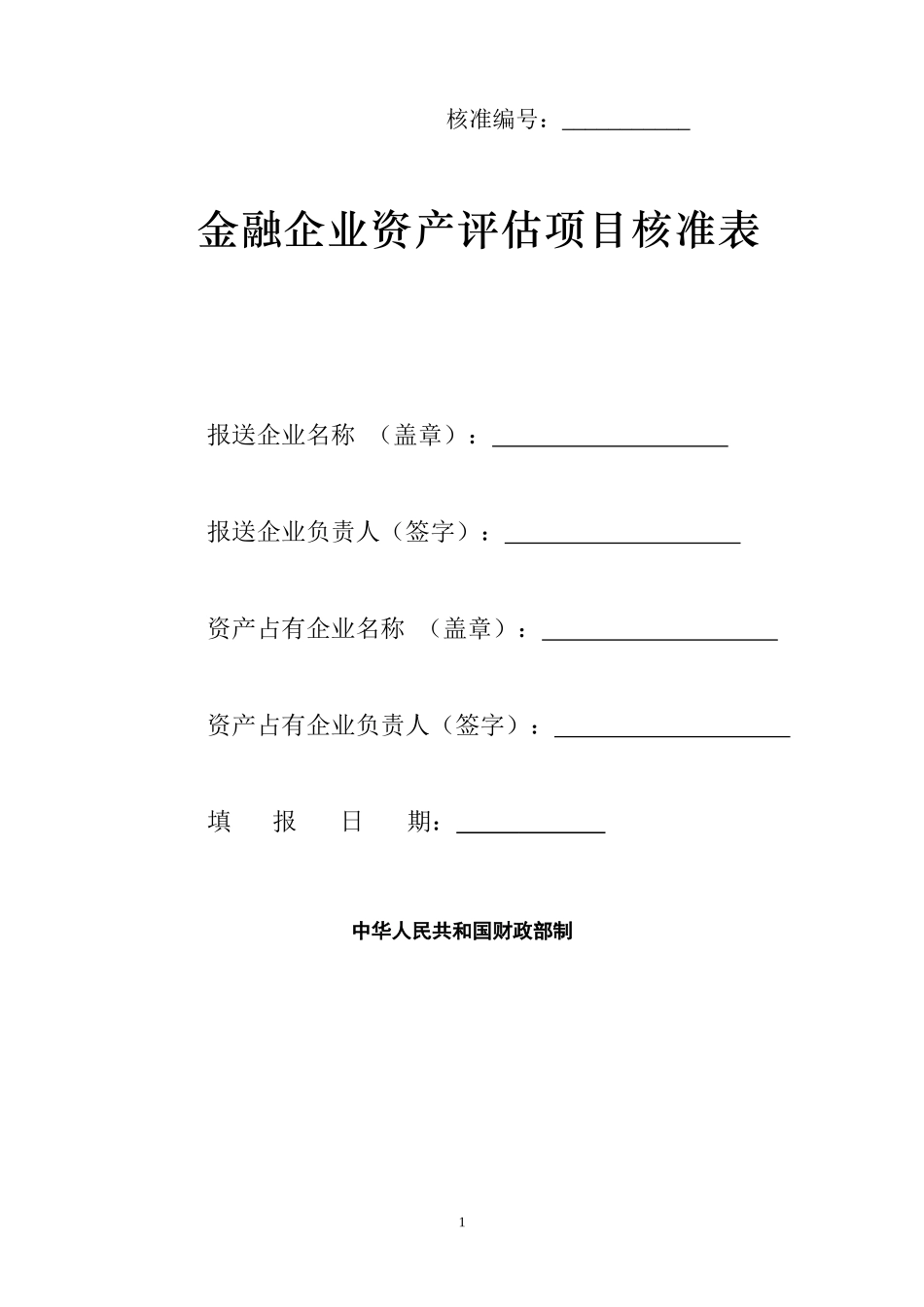 金融企业资产评估项目核准表_第1页