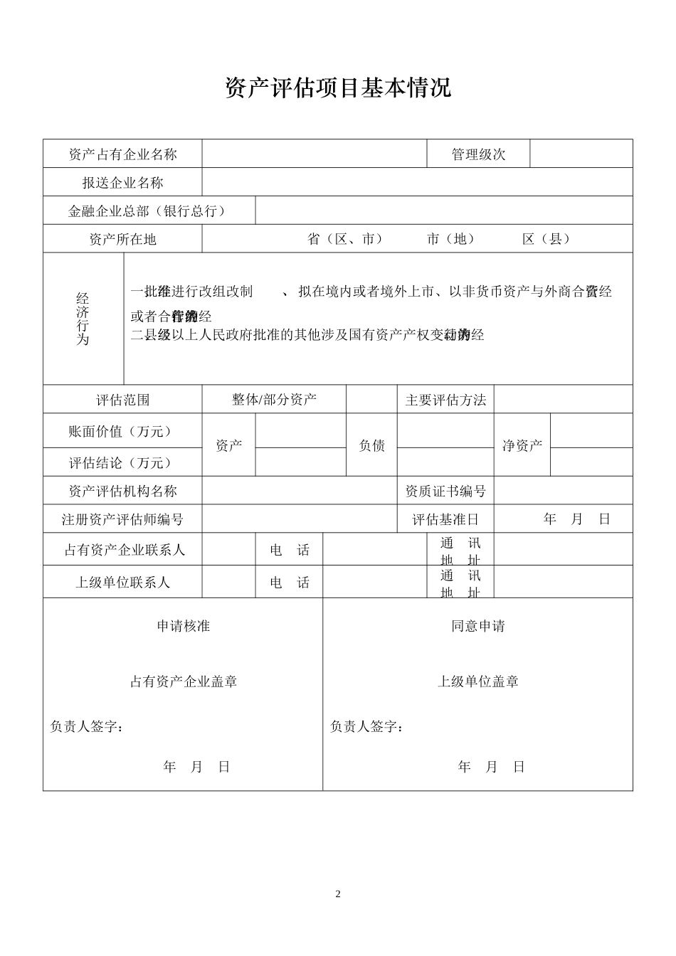 金融企业资产评估项目核准表_第2页