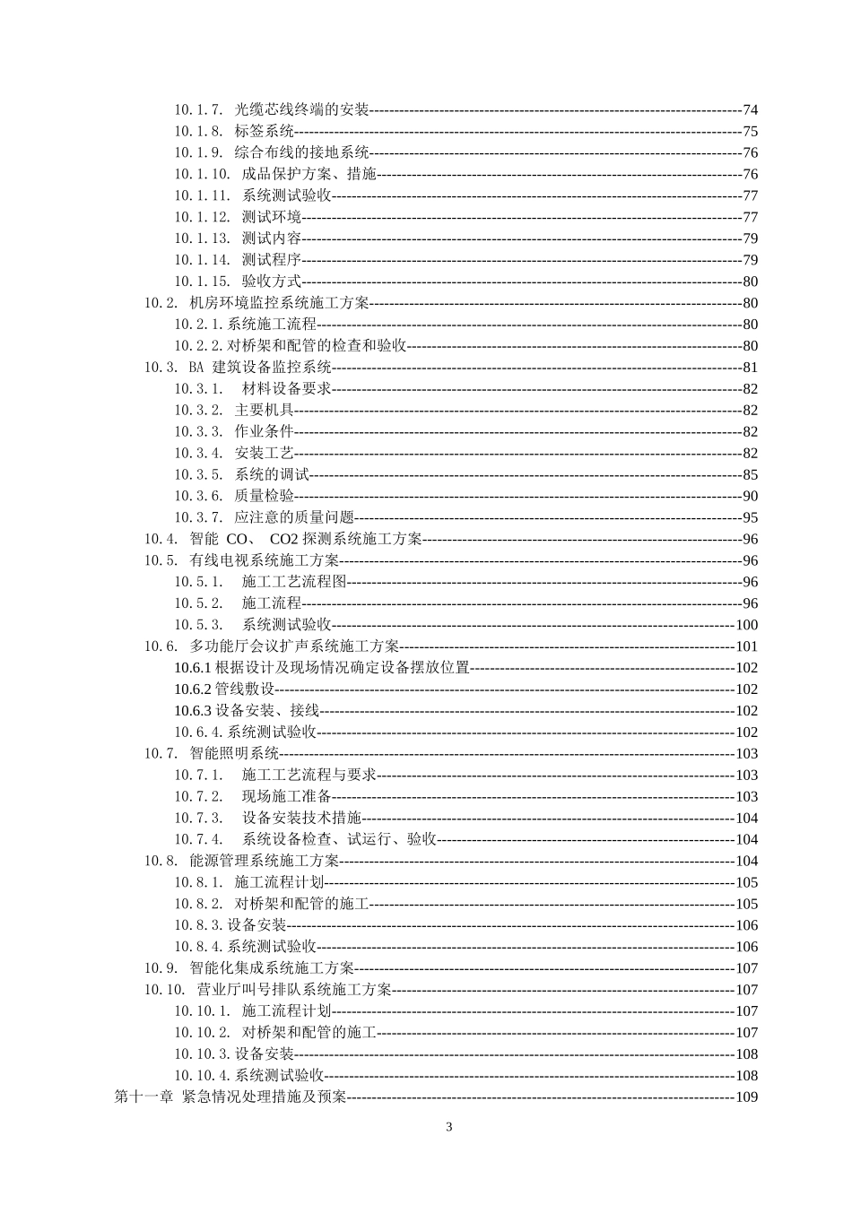 银行智能化工程施工组织设计概述_第3页