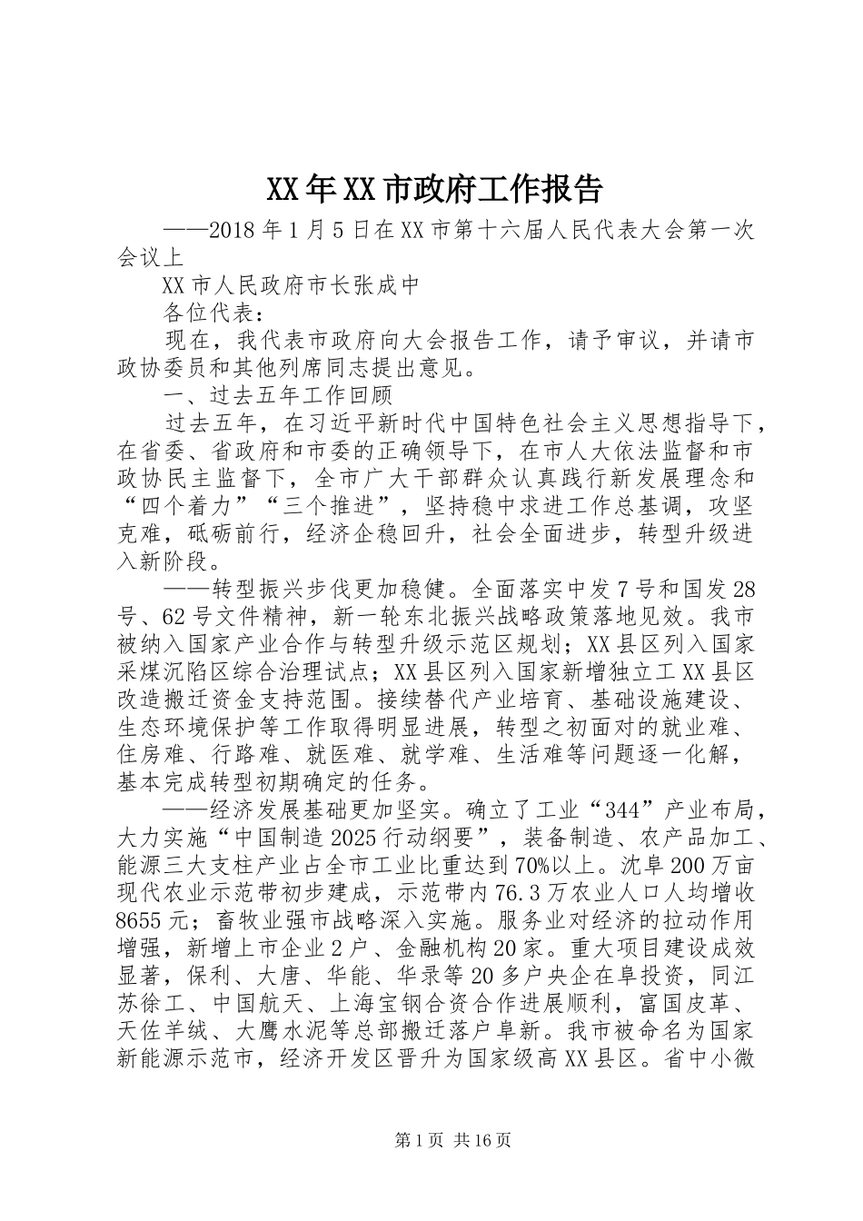 XX年XX市政府工作报告_8 (18)_第1页