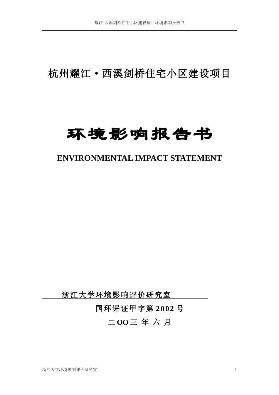 耀江西溪剑桥住宅小区环境影响报告书_第1页