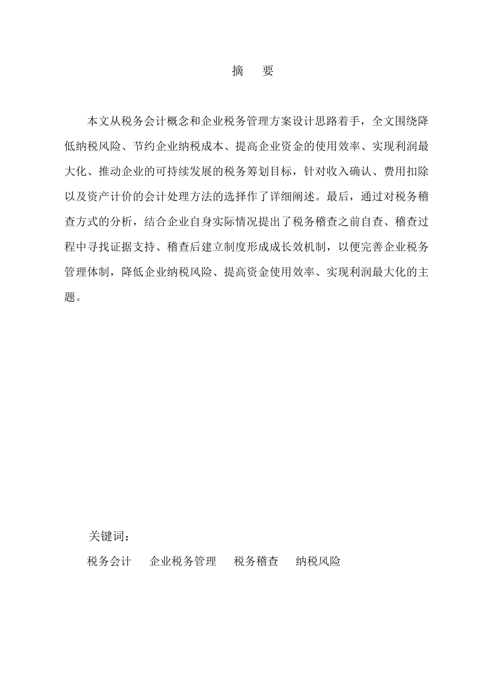 浅析税务会计与纳税筹划_第2页