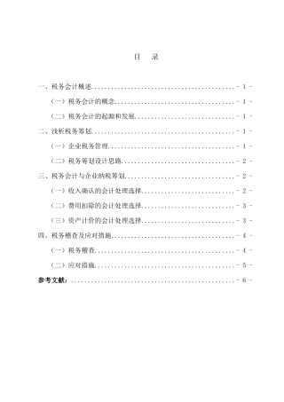 浅析税务会计与纳税筹划