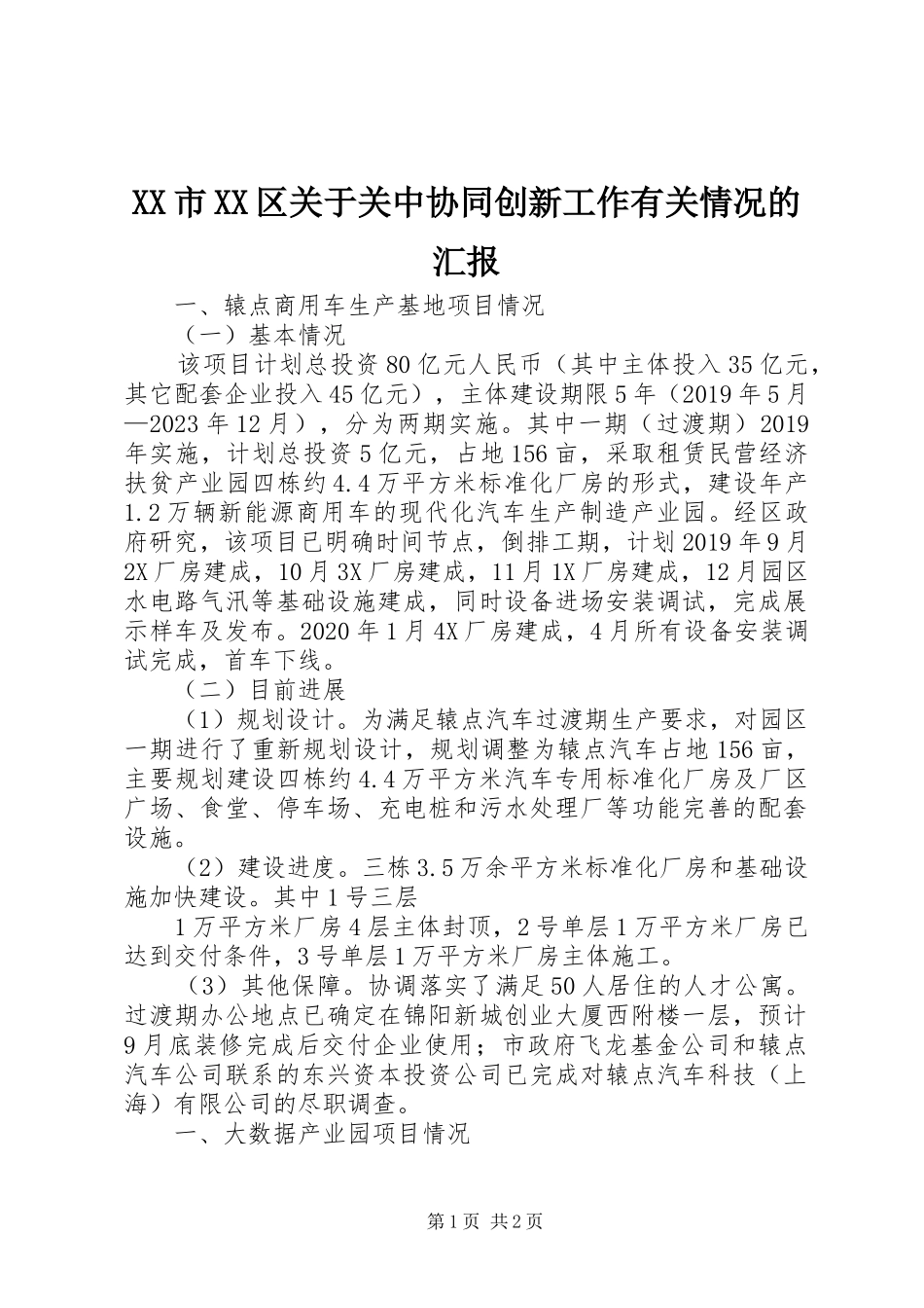 XX市XX区关于关中协同创新工作有关情况的汇报_第1页