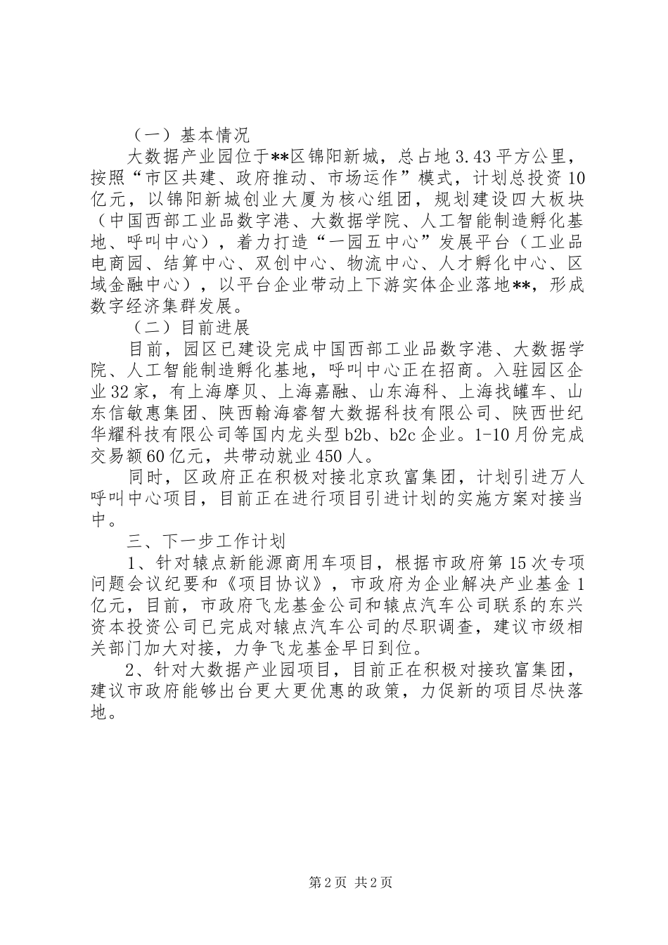 XX市XX区关于关中协同创新工作有关情况的汇报_第2页