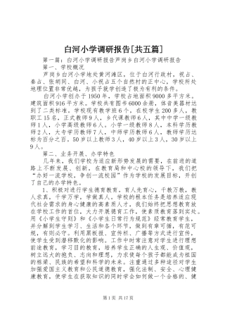 白河小学调研报告[共五篇]