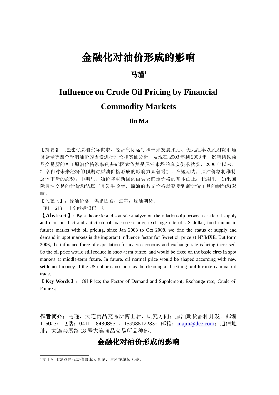 金融化对油价形成的影响-金融危机中原油价格形成及趋势分析_第1页