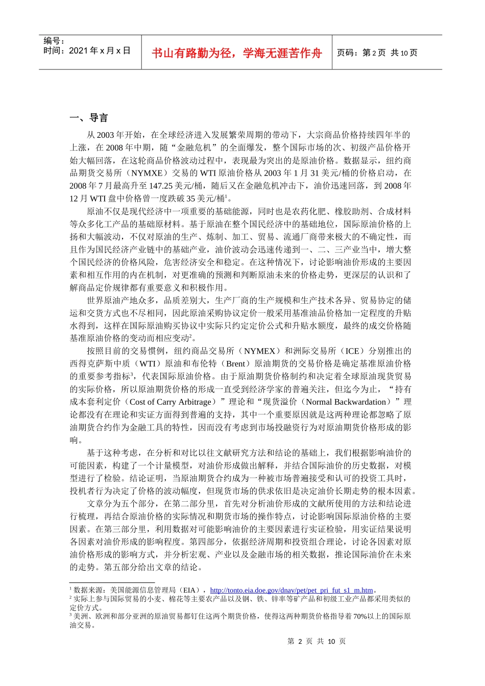 金融化对油价形成的影响-金融危机中原油价格形成及趋势分析_第2页