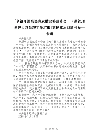 [乡镇开展惠民惠农财政补贴资金一卡通管理问题专项治理工作汇报]惠民惠农财政补贴一卡通