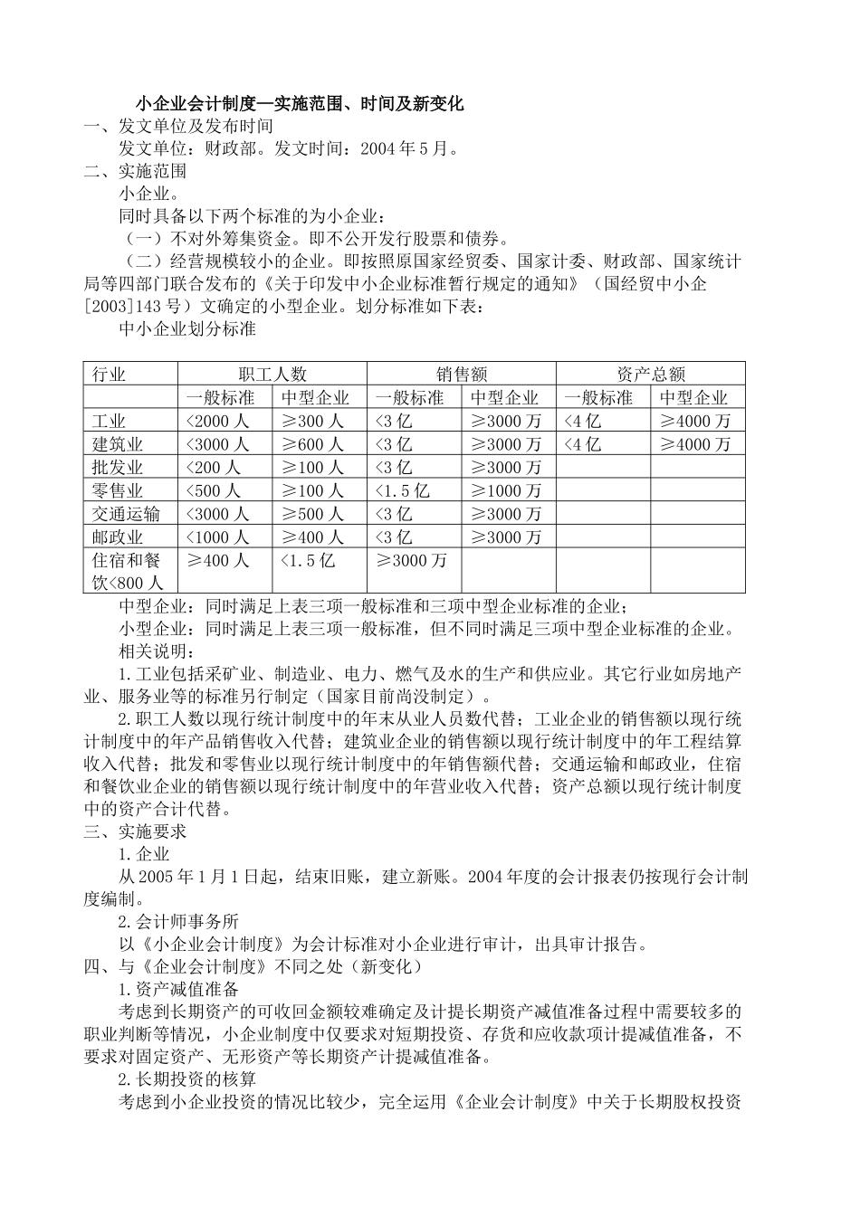 企业会计制度—实施范围_第1页