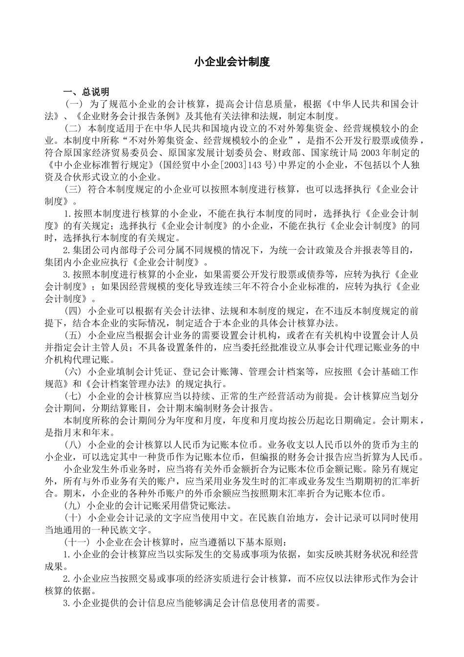 企业会计制度—实施范围_第3页