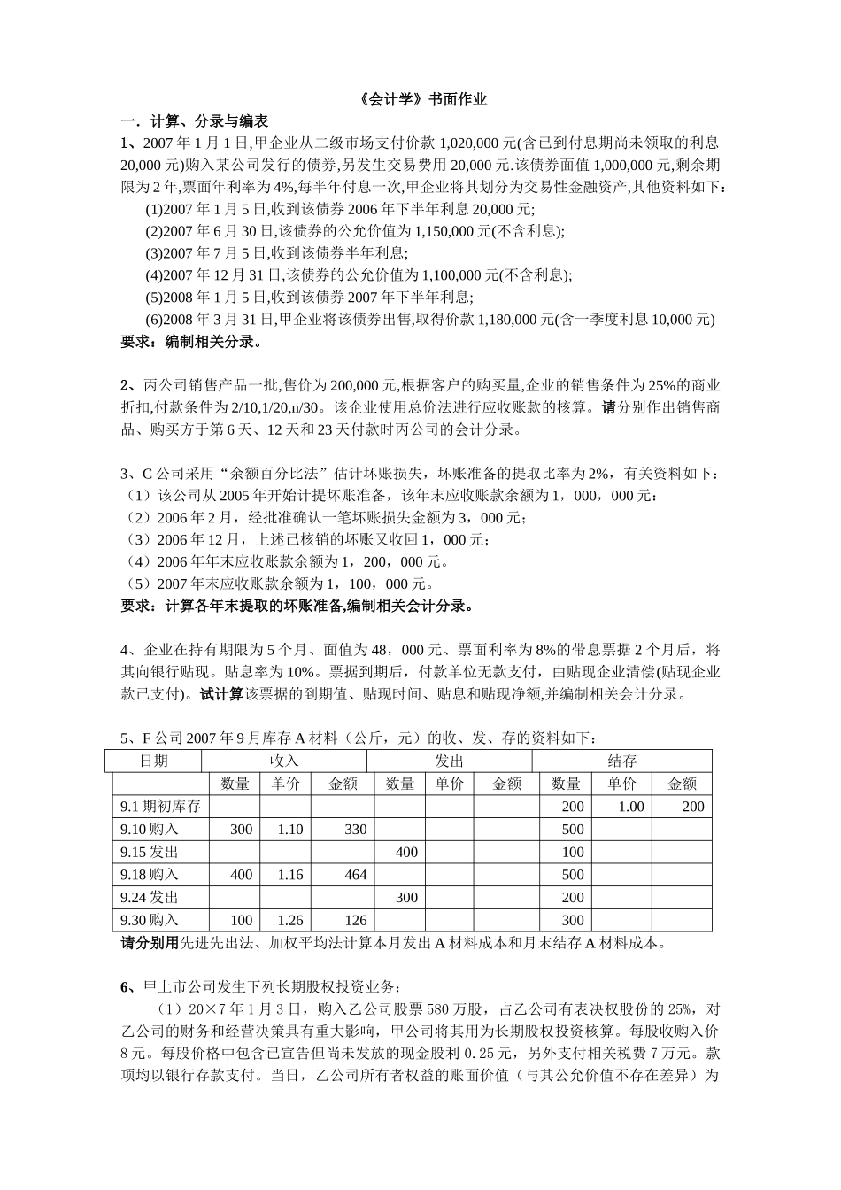 会计作业_货币资金和应收款项_第1页
