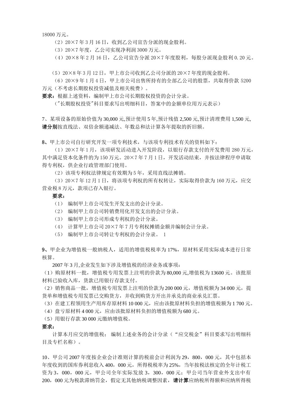 会计作业_货币资金和应收款项_第2页