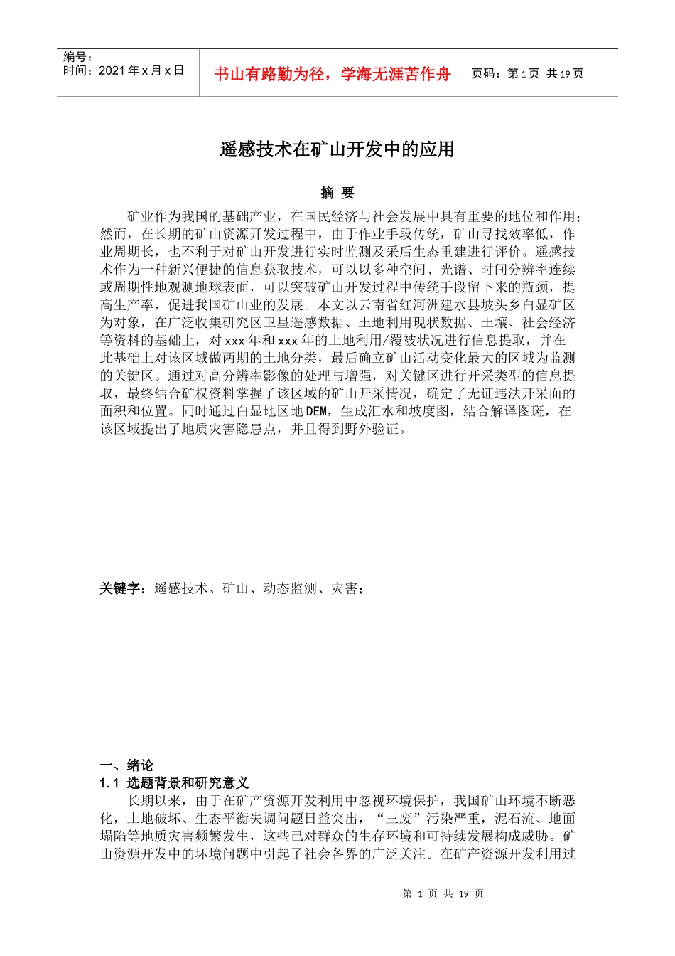 遥感技术在矿山开发中的应用_第1页