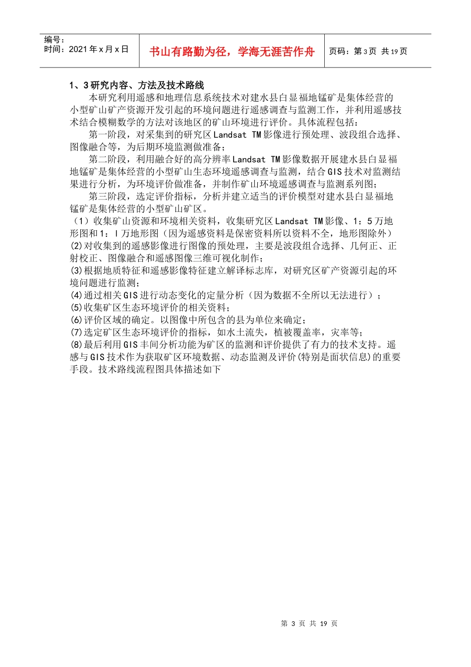 遥感技术在矿山开发中的应用_第3页