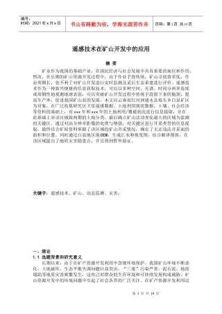 遥感技术在矿山开发中的应用