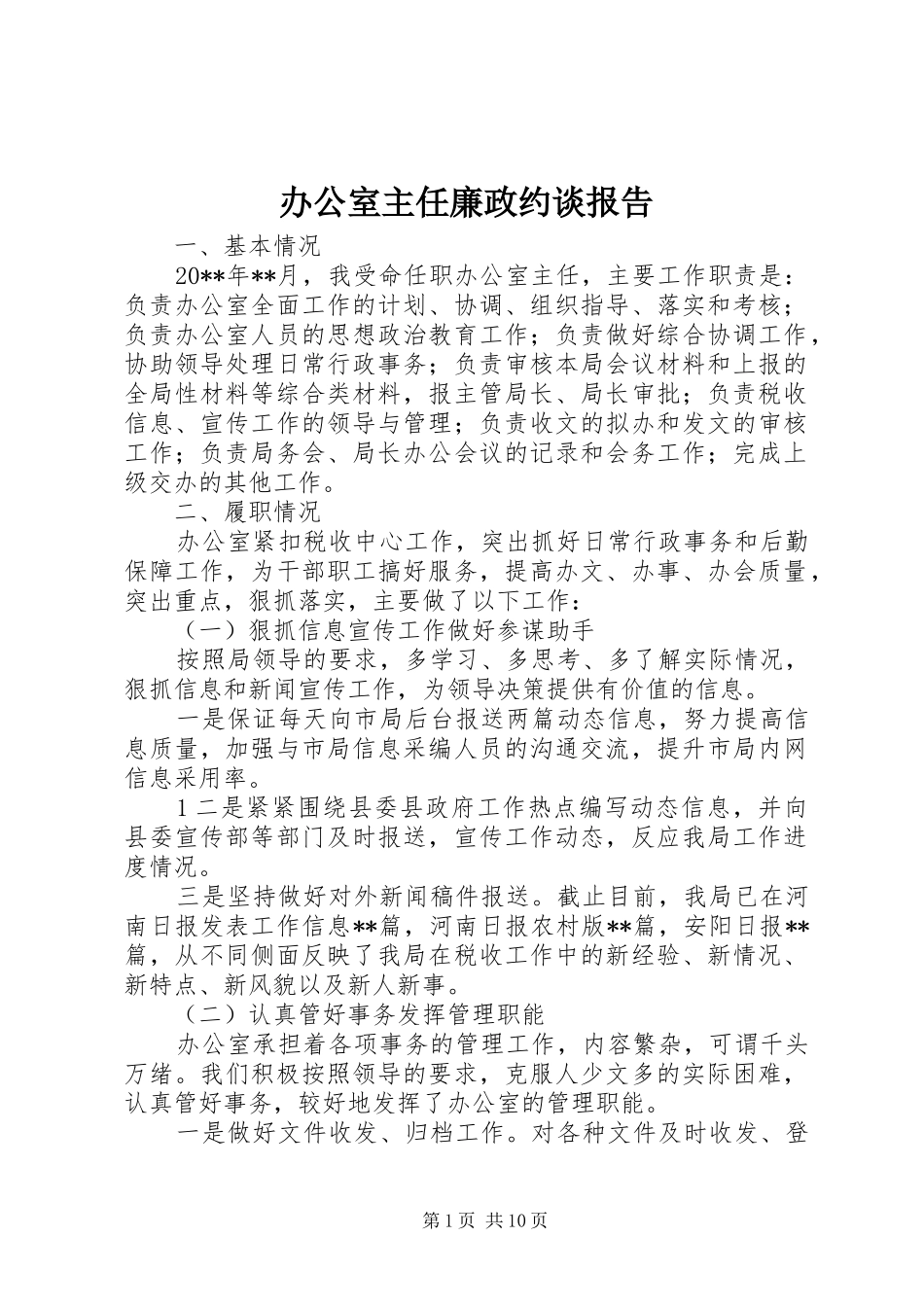 办公室主任廉政约谈报告_第1页
