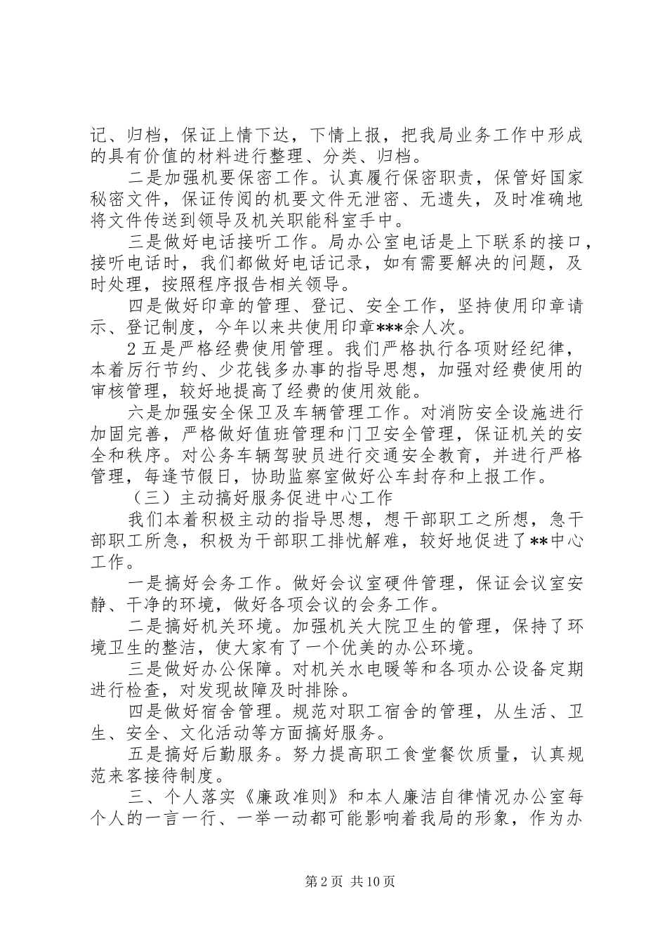 办公室主任廉政约谈报告_第2页