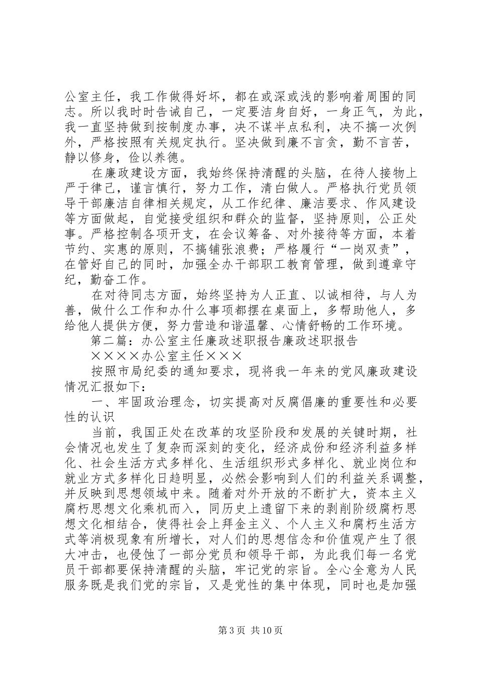 办公室主任廉政约谈报告_第3页
