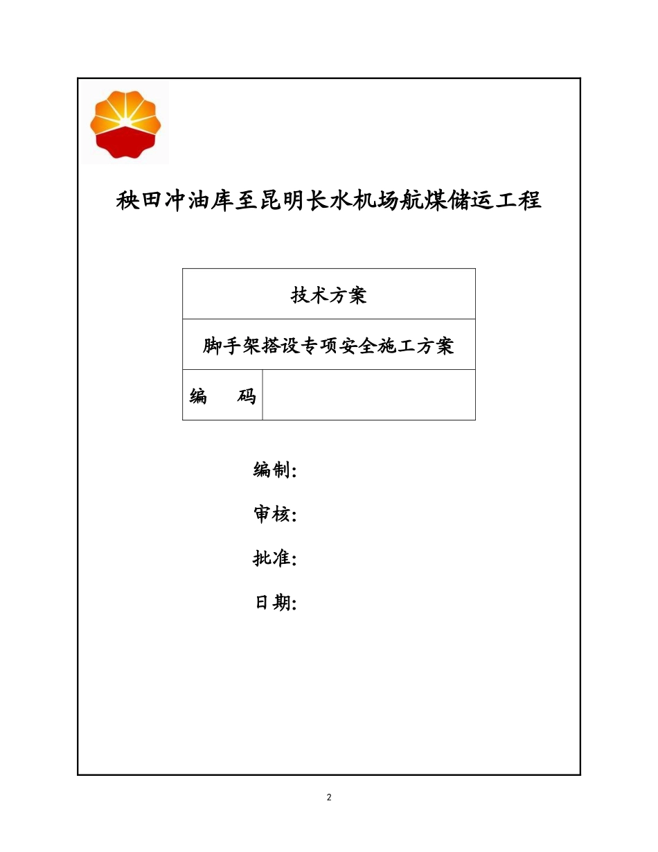脚手架施工安全专项方案（DOC30页）_第2页