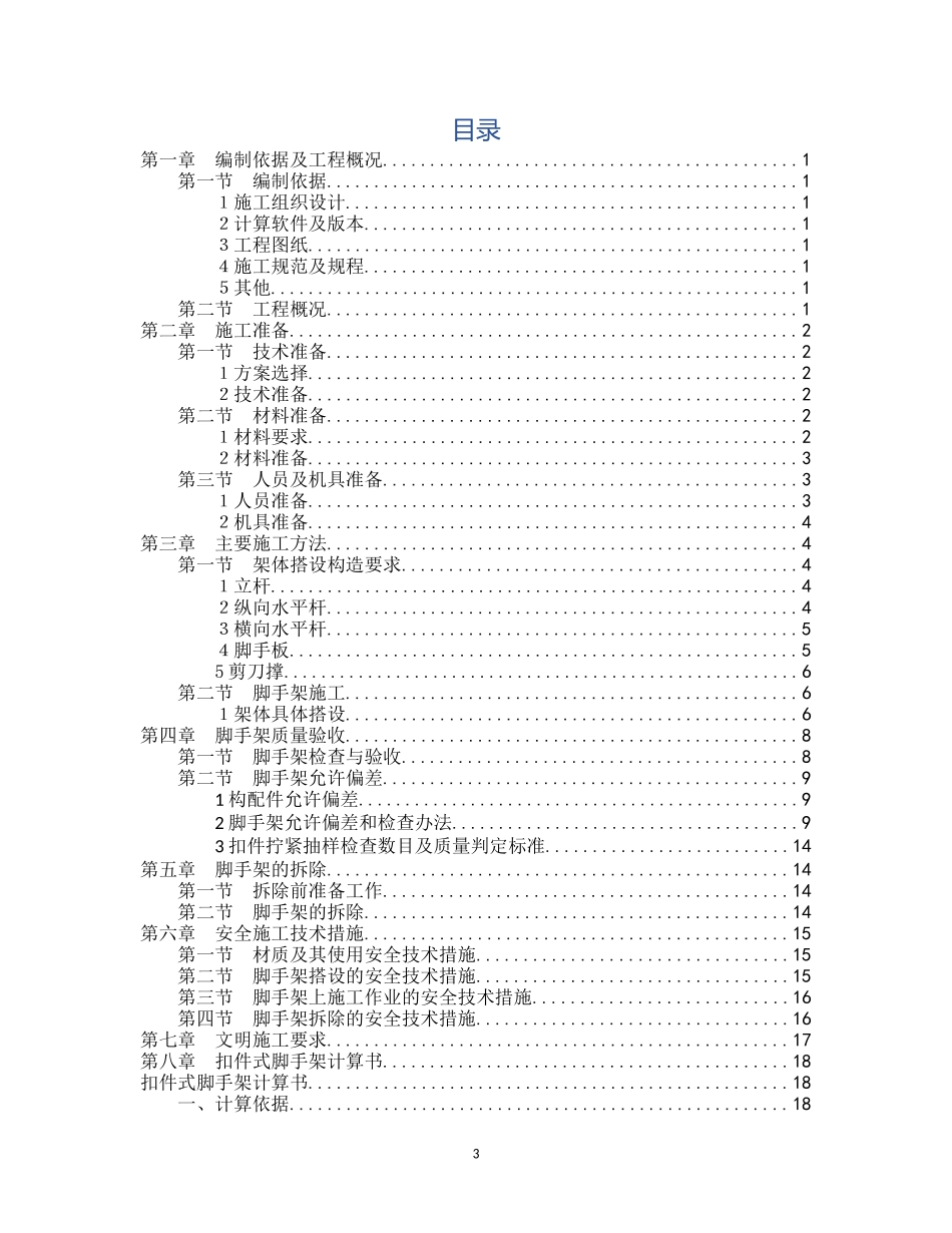 脚手架施工安全专项方案（DOC30页）_第3页