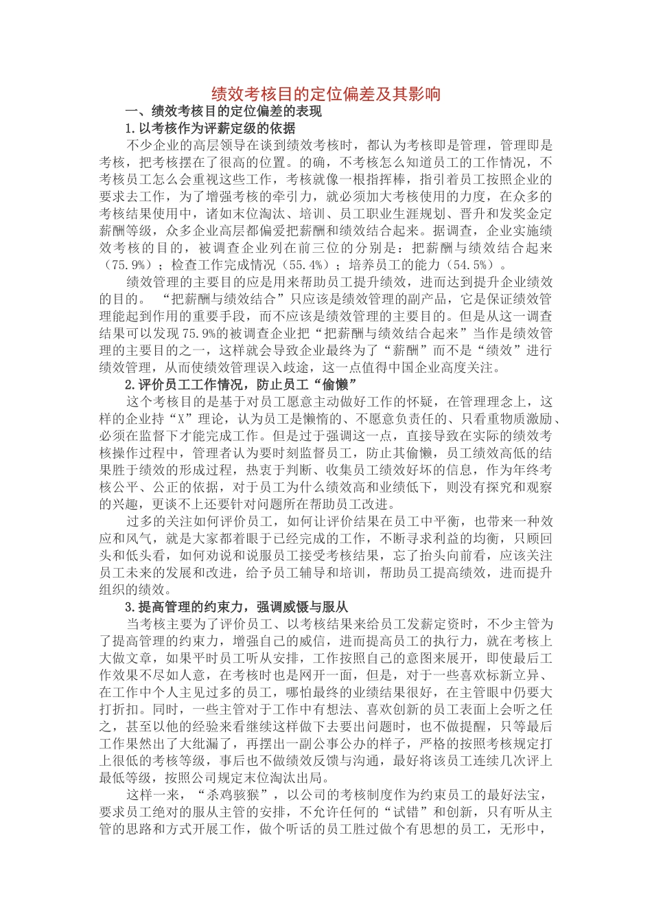 绩效考核目的定位偏差及其影响_第1页