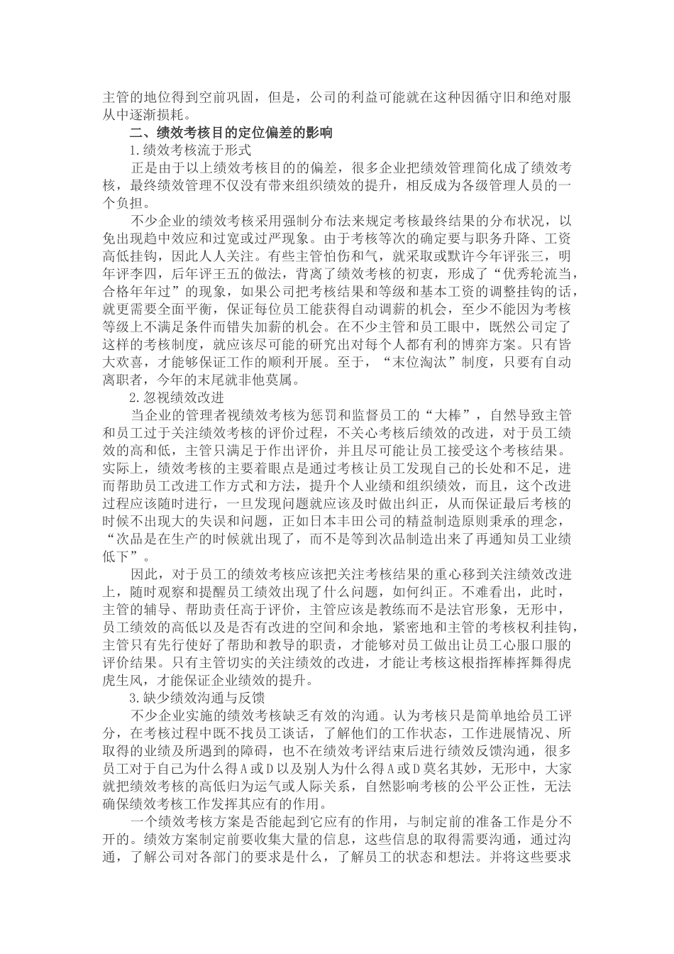 绩效考核目的定位偏差及其影响_第2页