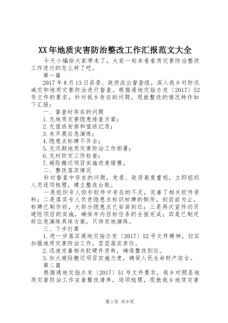 XX年地质灾害防治整改工作汇报范文大全