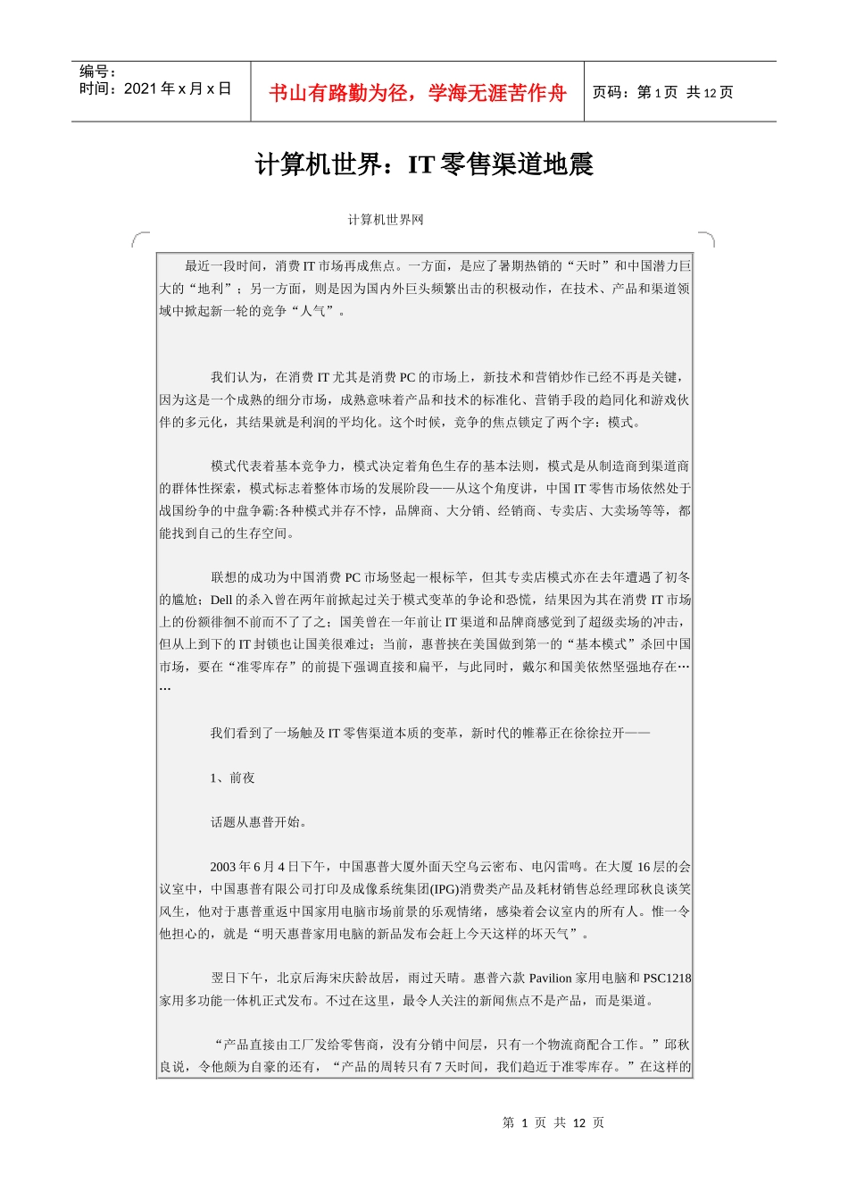计算机世界：IT零售渠道地震_第1页