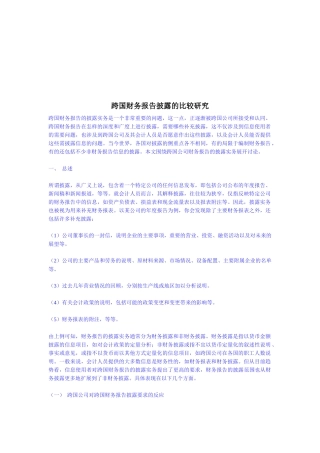 跨国财务报告披露的比较探讨