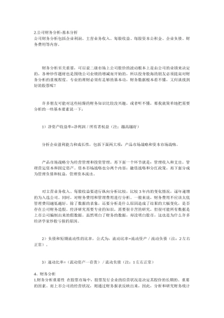 某公司财务分析与财务基本管理知识分析