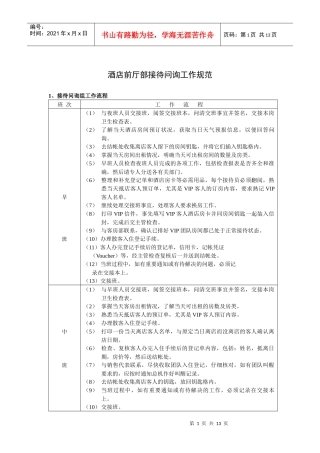 酒店前厅部接待问询工作规范（P）