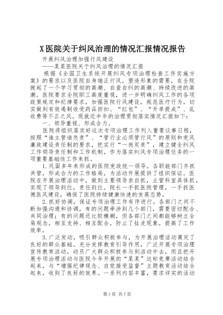 X医院关于纠风治理的情况汇报情况报告